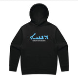 ARAMAIC THEOPHANY HOODIE – THE BAPTISM OF CHRIST